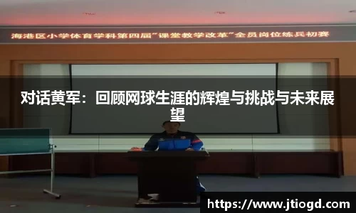 对话黄军：回顾网球生涯的辉煌与挑战与未来展望