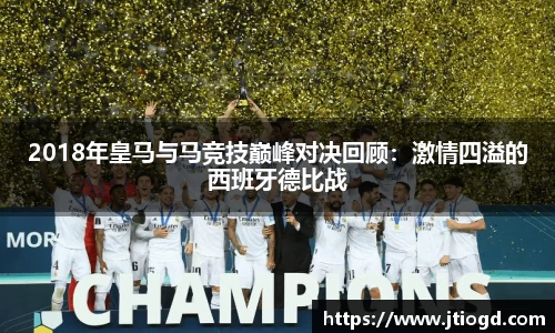 2018年皇马与马竞技巅峰对决回顾：激情四溢的西班牙德比战
