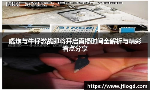 嘴炮与牛仔激战即将开启直播时间全解析与精彩看点分享