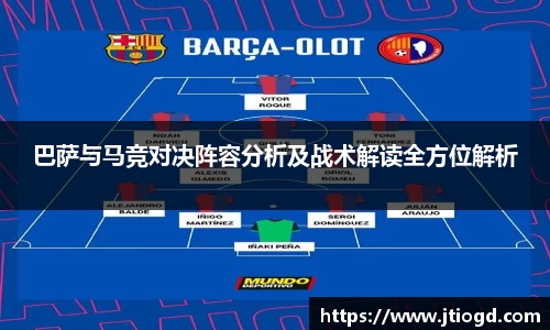 巴萨与马竞对决阵容分析及战术解读全方位解析